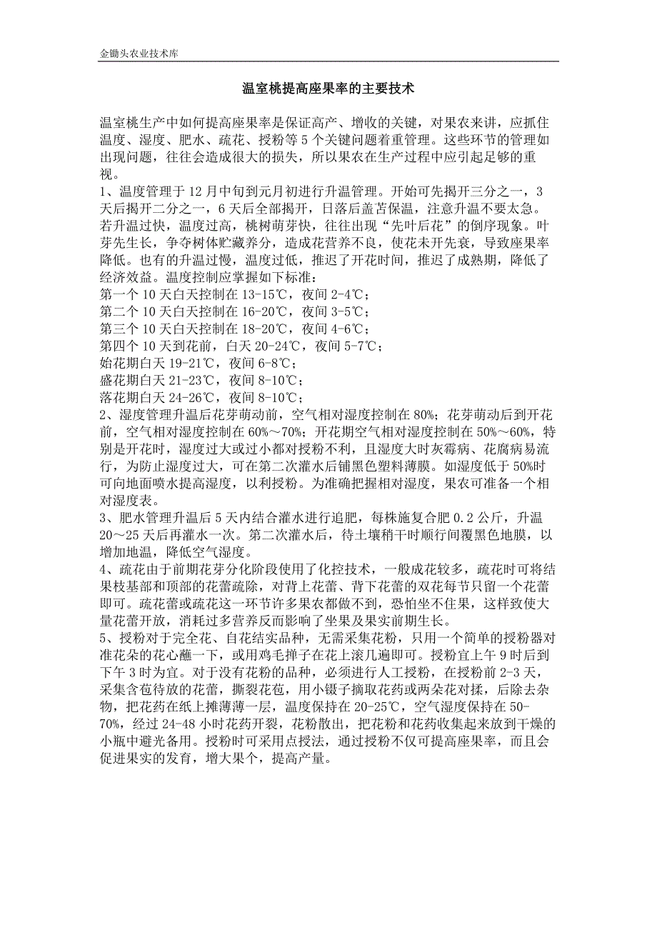 温室桃提高座果率的主要技术_第1页