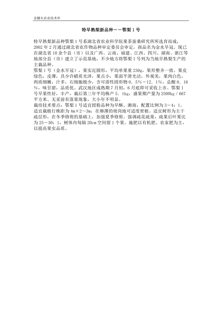 特早熟梨新品种 鄂梨1号_第1页