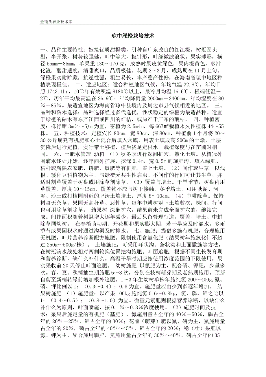 琼中绿橙栽培技术_第1页