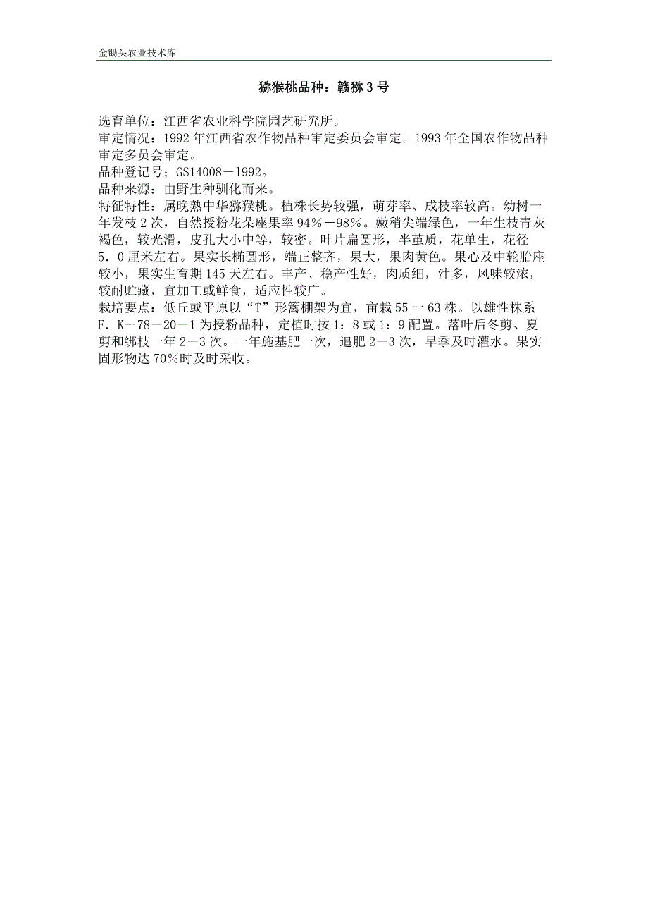 猕猴桃品种 赣猕3号_第1页
