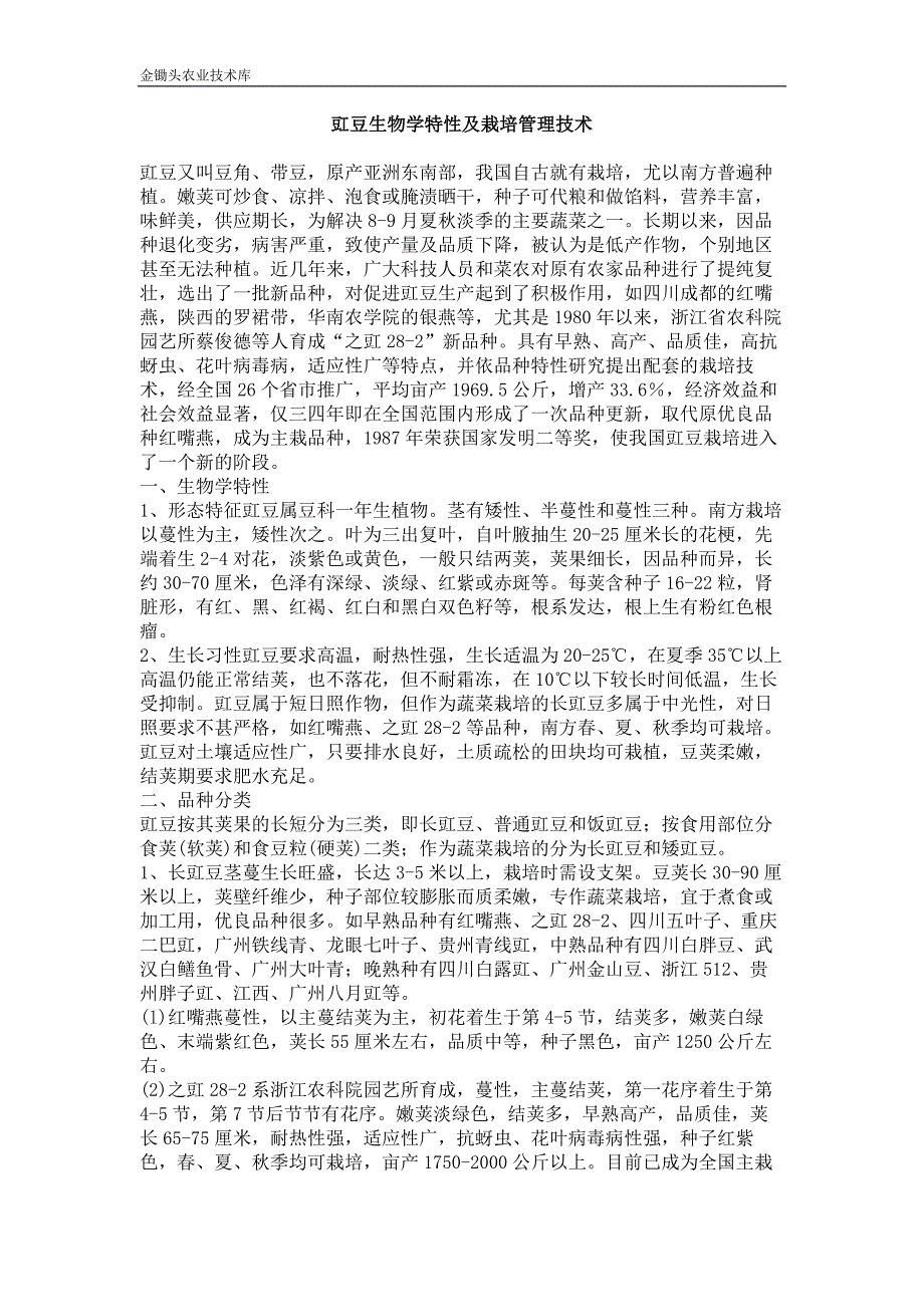 豇豆生物学特性及栽培管理技术_第1页