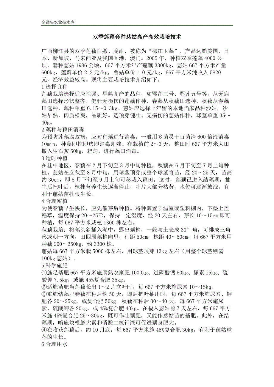 双季莲藕套种慈姑高产高效栽培技术_第1页