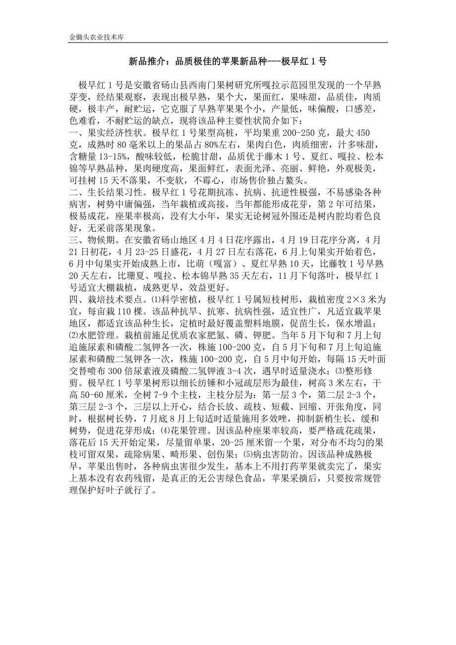 新品推介 品质极佳的苹果新品种---极早红1号_第1页