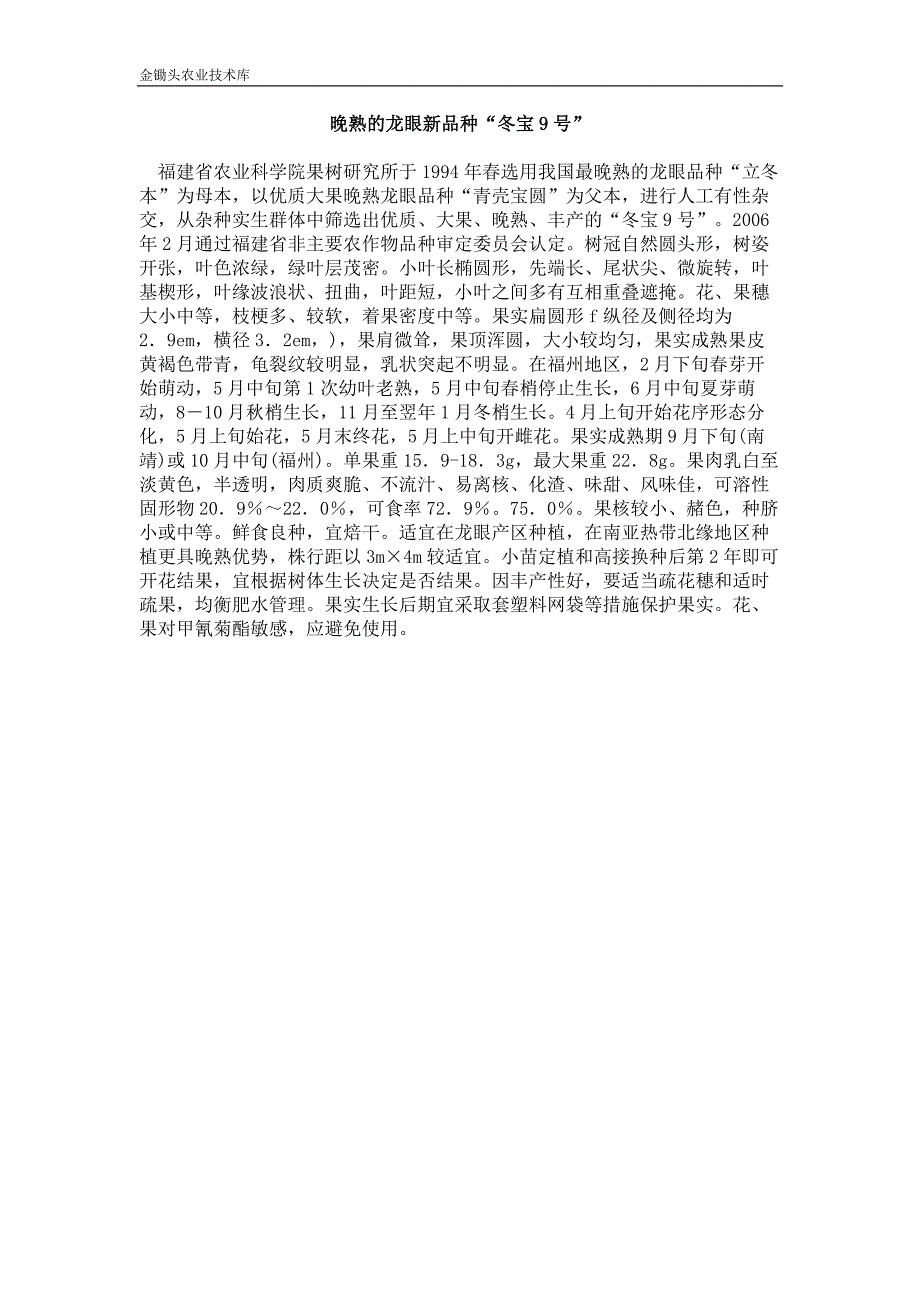 晚熟的龙眼新品种“冬宝9号”_第1页