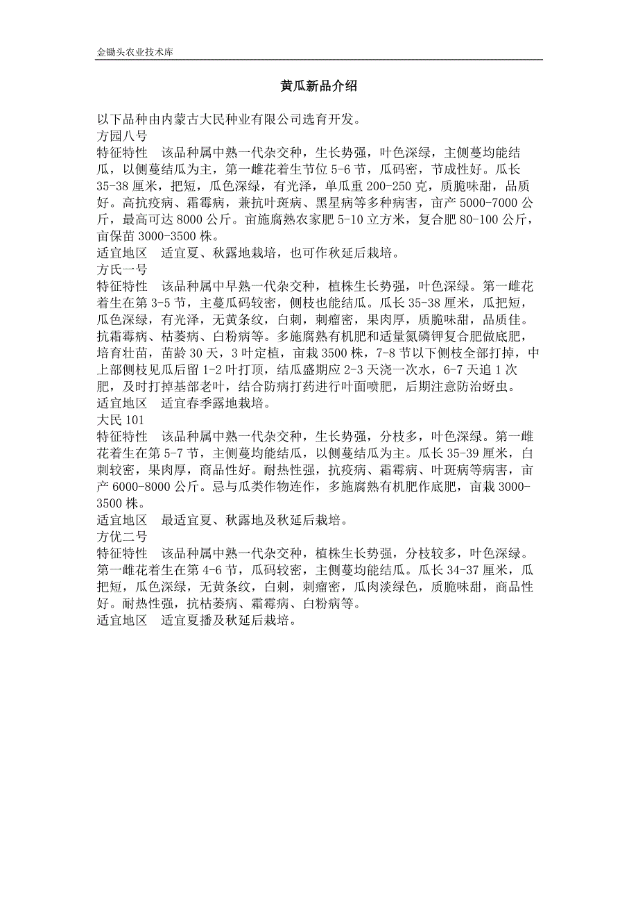 黄瓜新品介绍_第1页