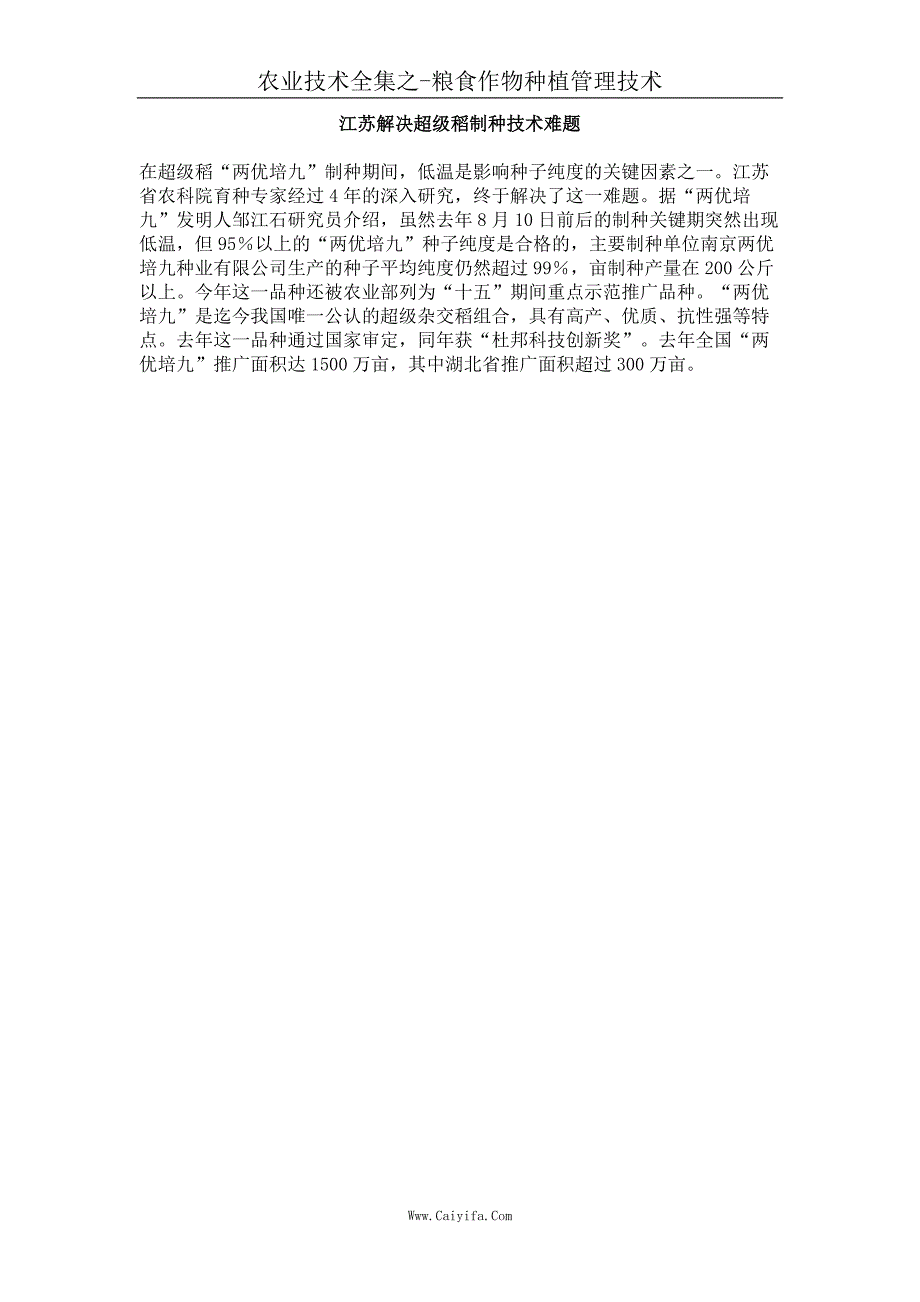 江苏解决超级稻制种技术难题_第1页