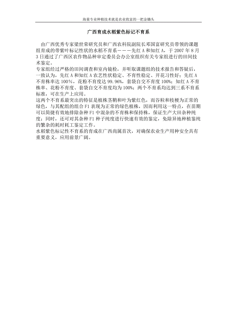 广西育成水稻紫色标记不育系_第1页