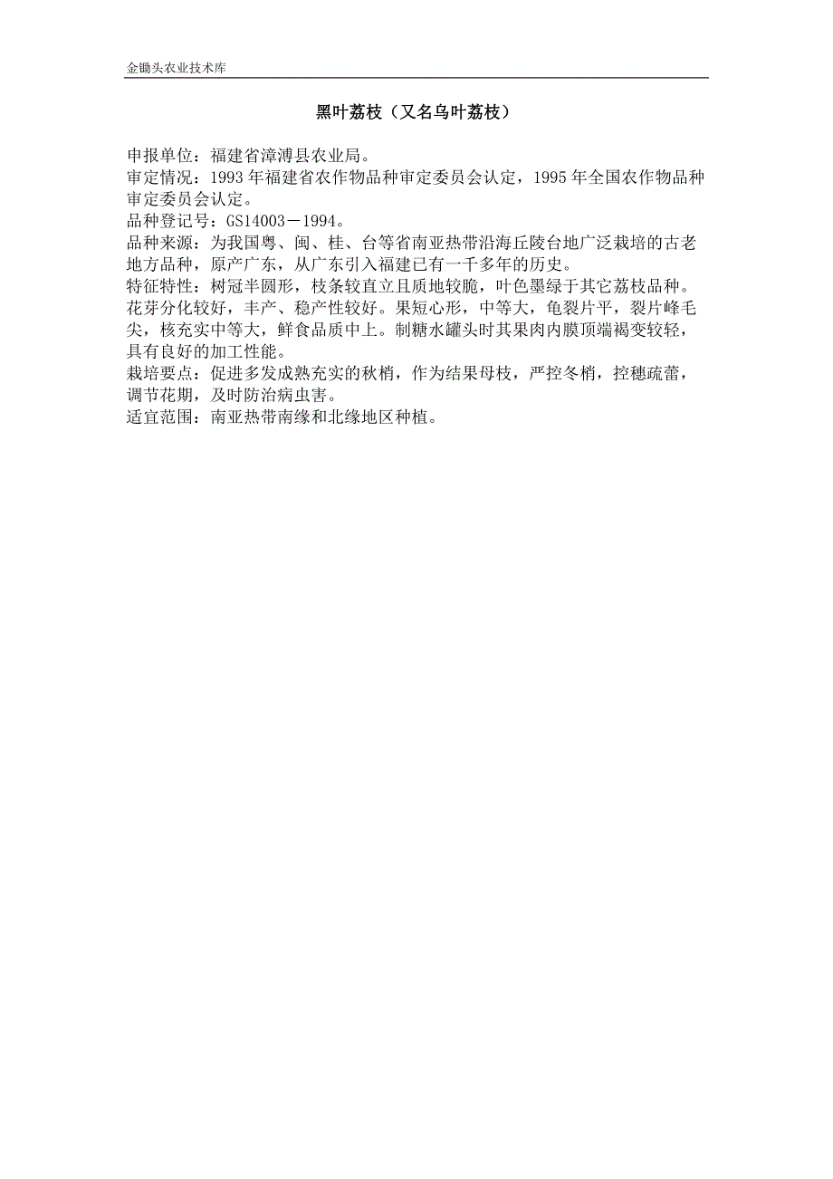 黑叶荔枝（又名乌叶荔枝）_第1页