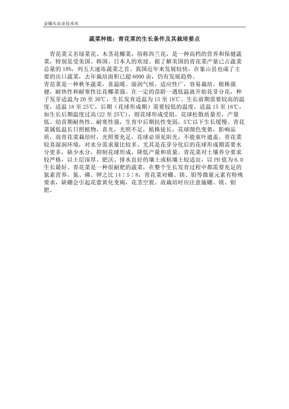 蔬菜种植 青花菜的生长条件及其栽培要点_第1页