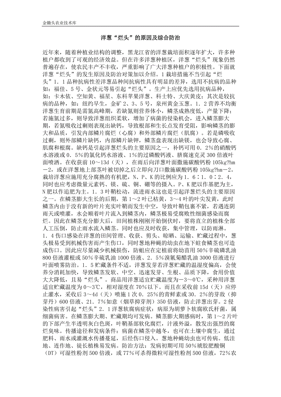 洋葱“烂头”的原因及综合防治_第1页
