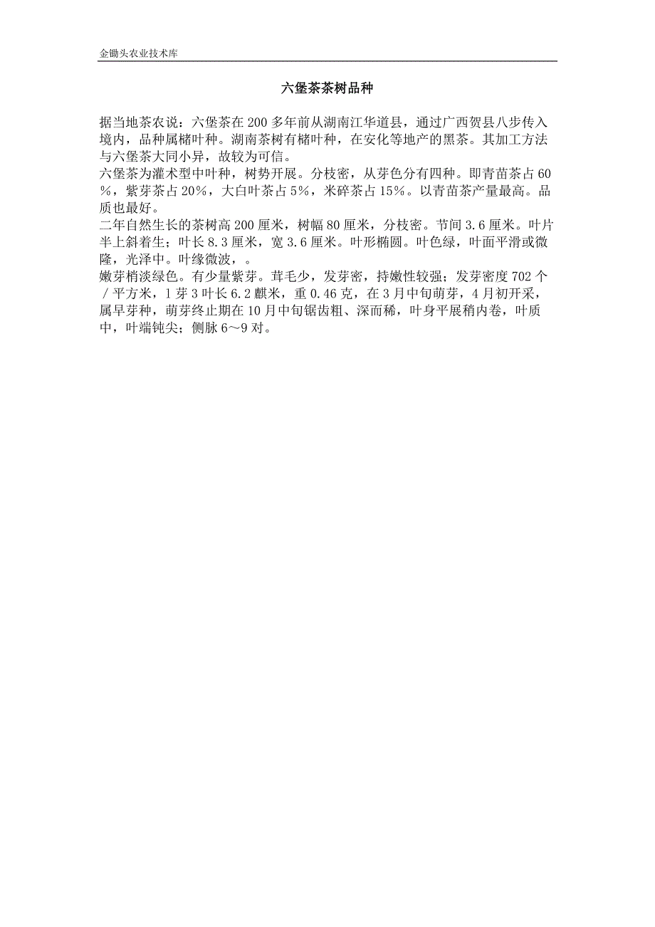 六堡茶茶树品种_第1页