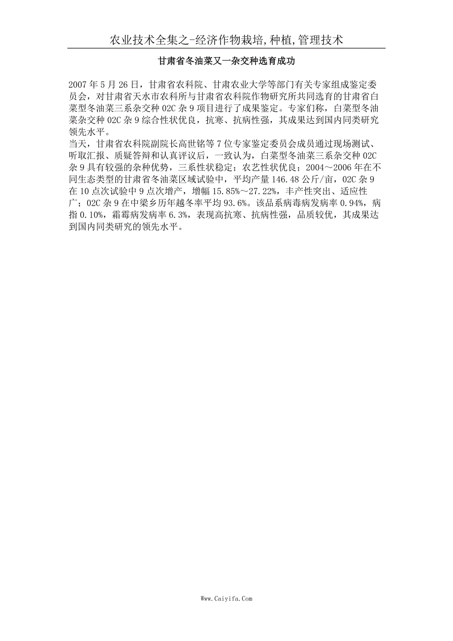 甘肃省冬油菜又一杂交种选育成功_第1页