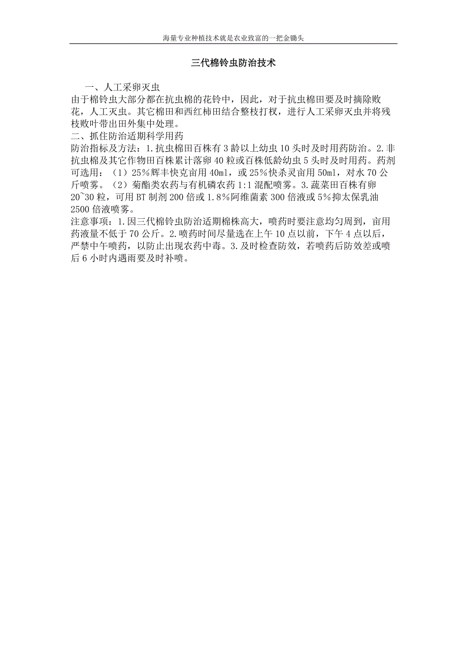 三代棉铃虫防治技术_第1页