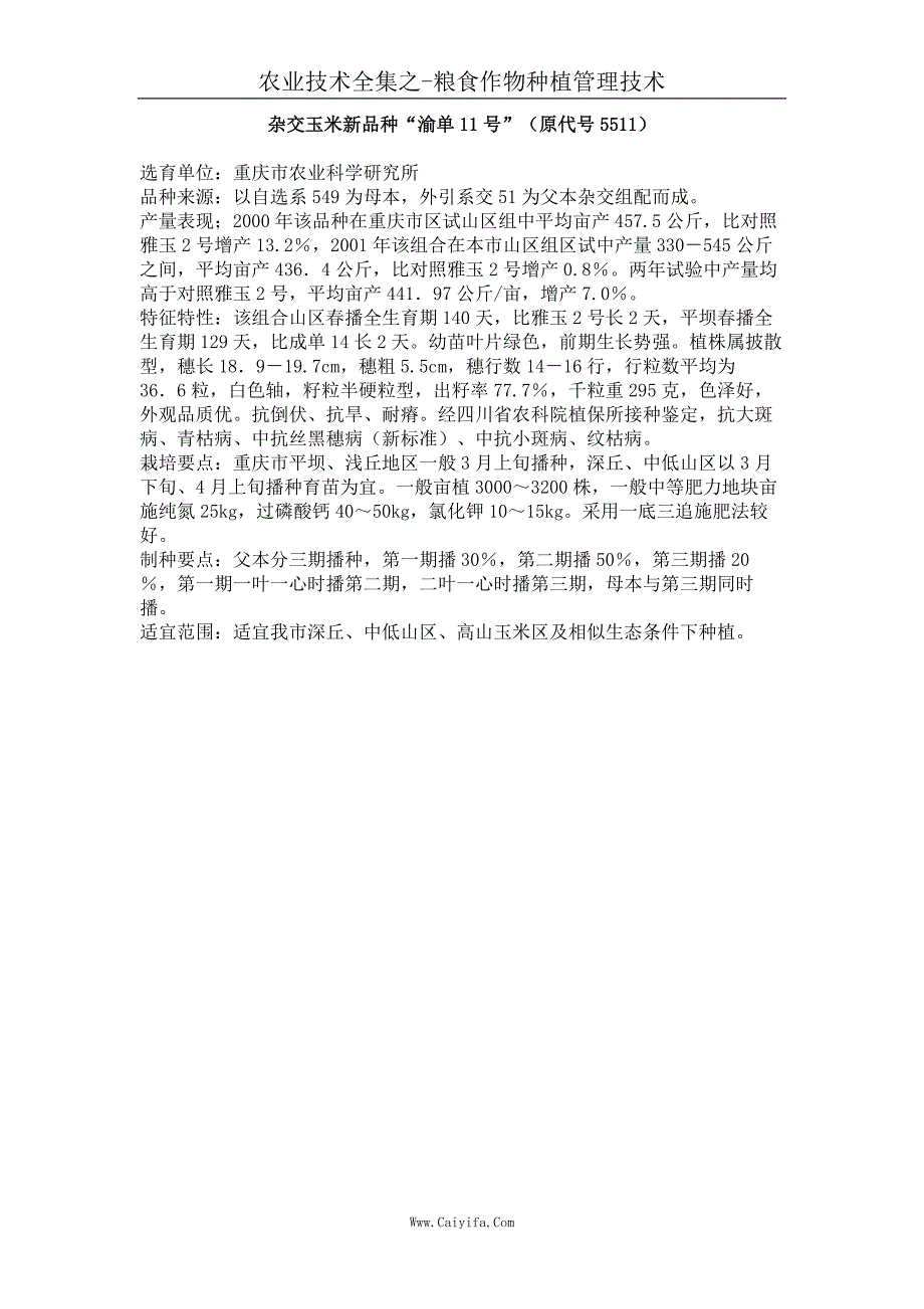 杂交玉米新品种“渝单11号”原代号5511）_第1页