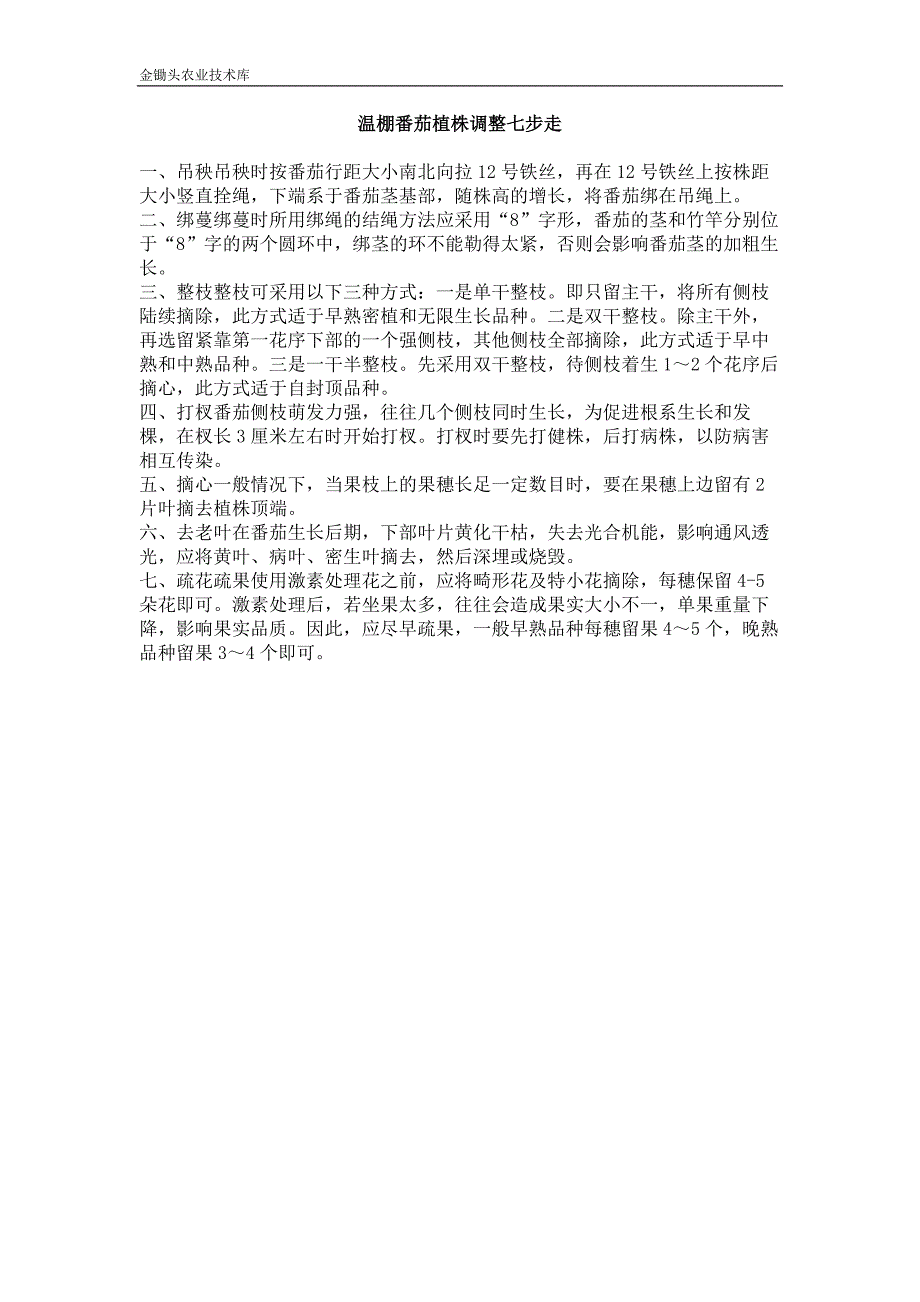 温棚番茄植株调整七步走_第1页