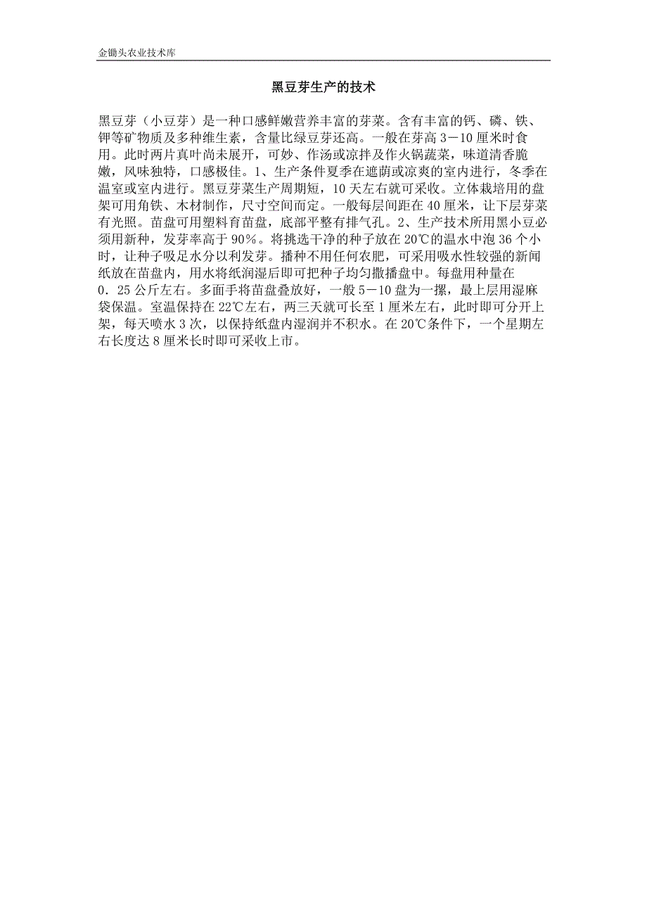 黑豆芽生产的技术_第1页