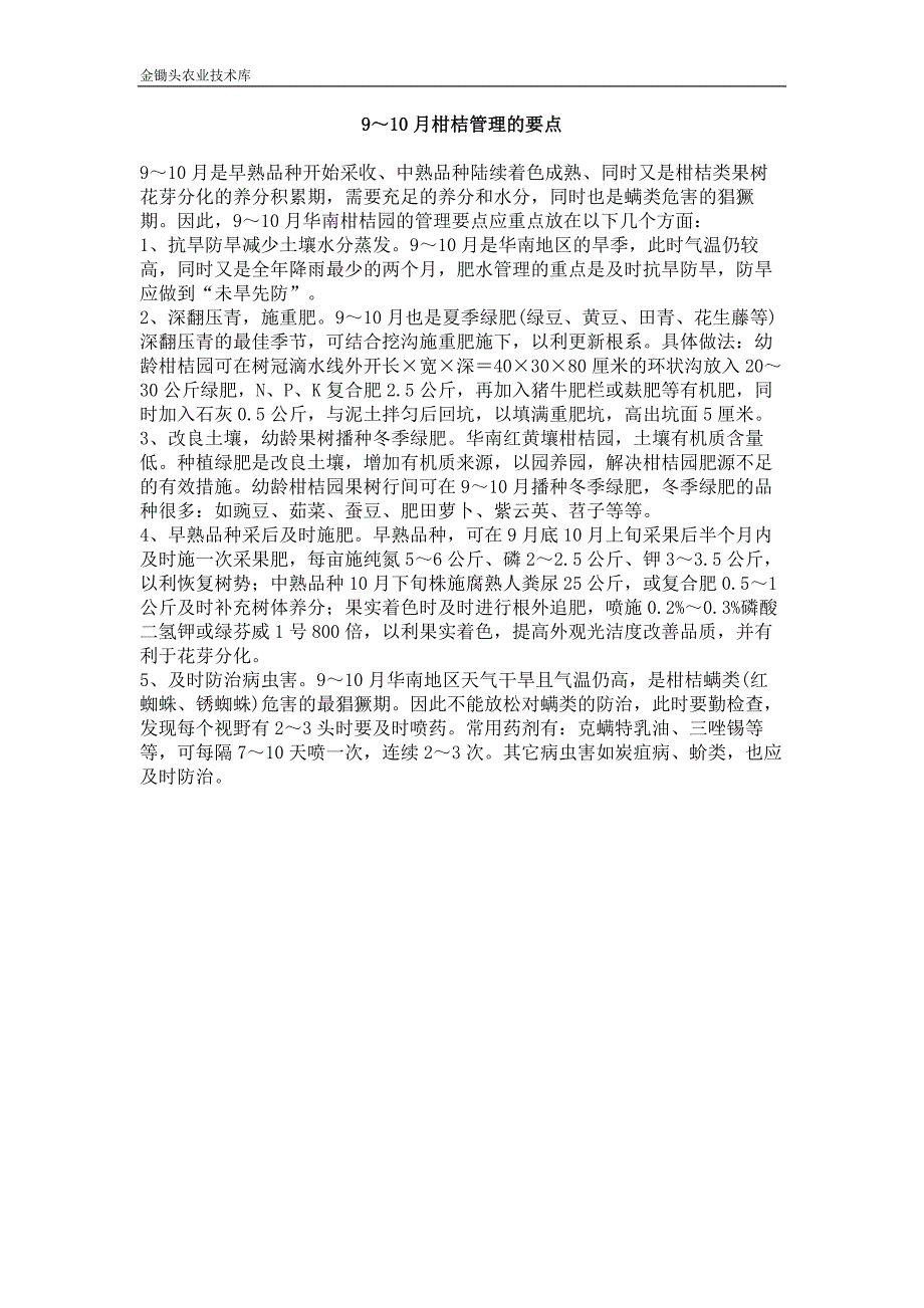 9～10月柑桔管理的要点_第1页