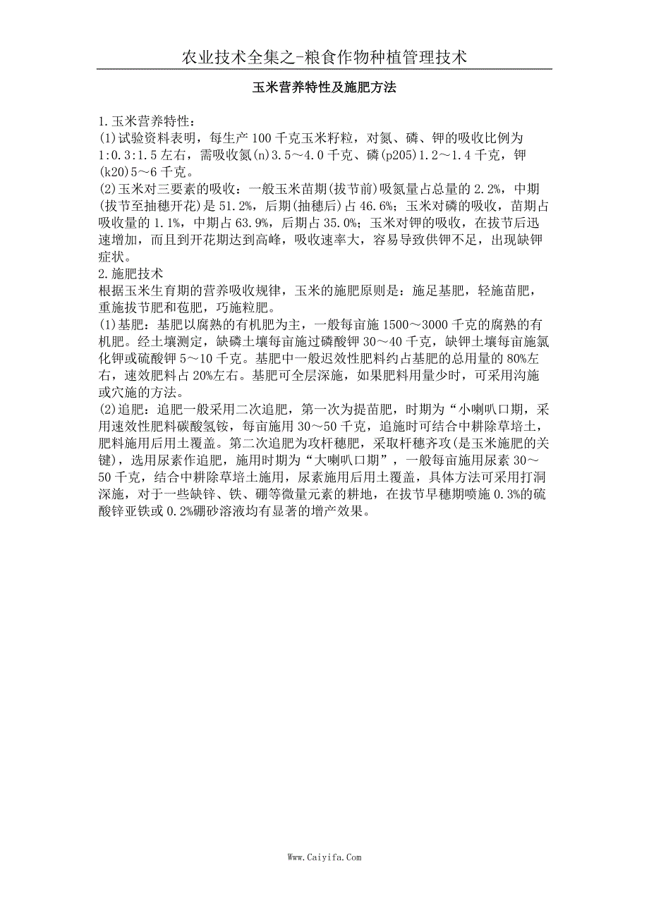 玉米营养特性及施肥方法_第1页