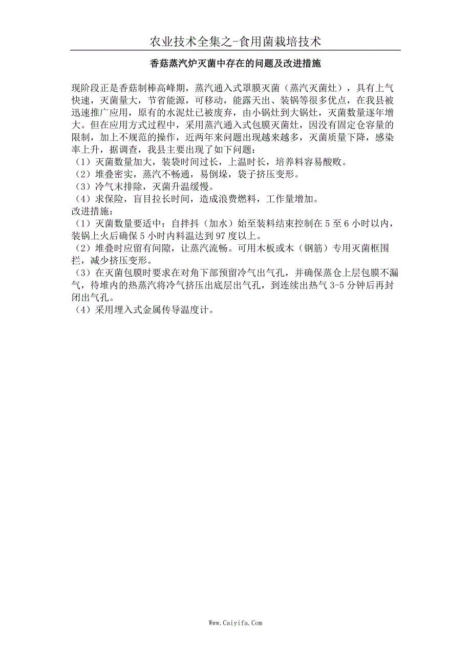 香菇蒸汽炉灭菌中存在的问题及改进措施_第1页