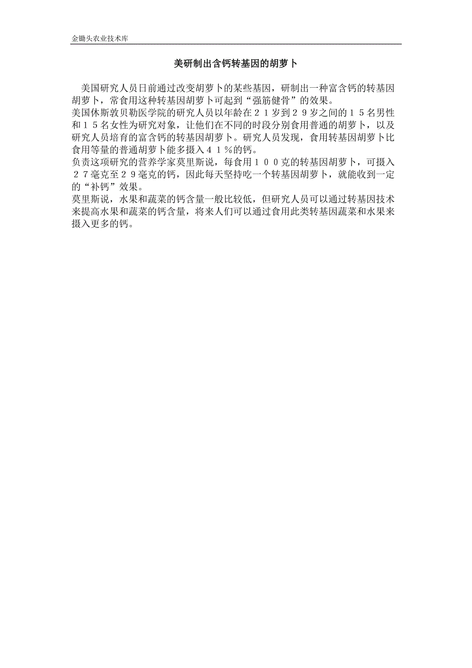 美研制出含钙转基因的胡萝卜_第1页