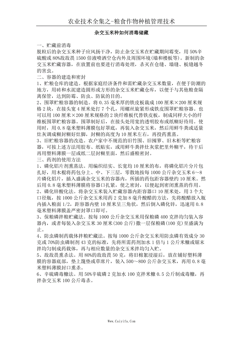 杂交玉米种如何消毒储藏_第1页