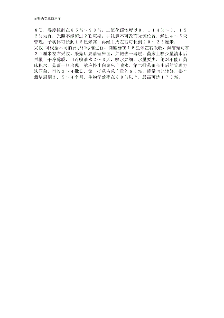 金针菇高效床栽技术_第2页