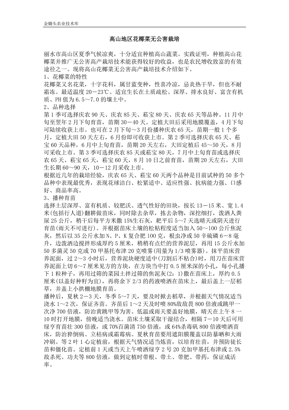 高山地区花椰菜无公害栽培_第1页