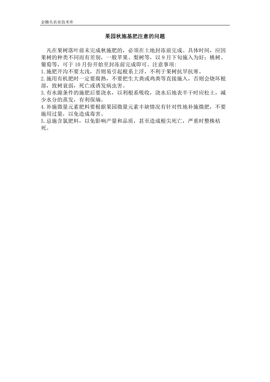 果园秋施基肥注意的问题_第1页
