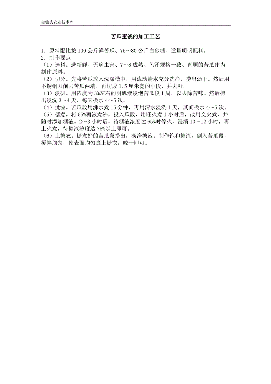 苦瓜蜜饯的加工工艺_第1页