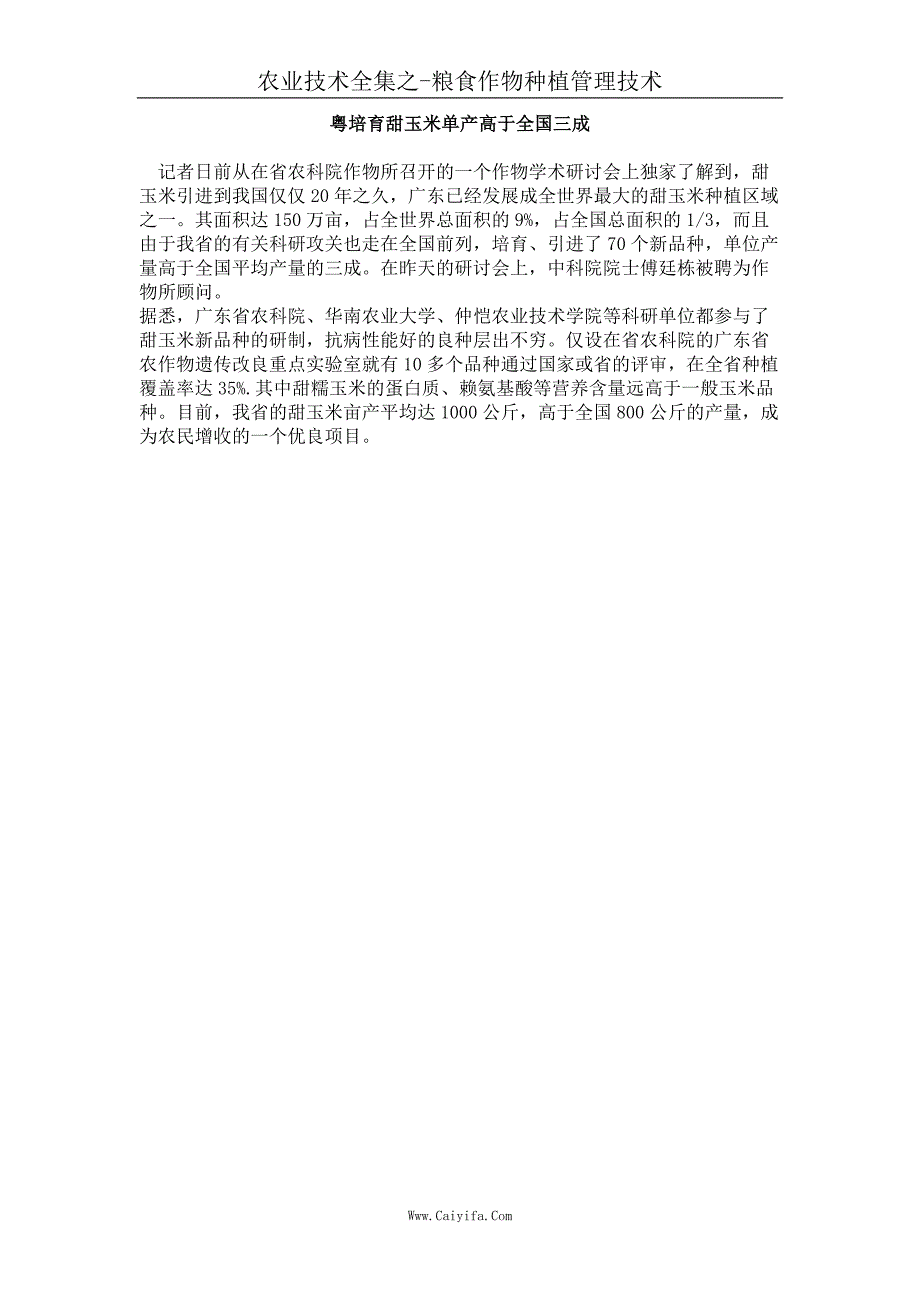 粤培育甜玉米单产高于全国三成_第1页