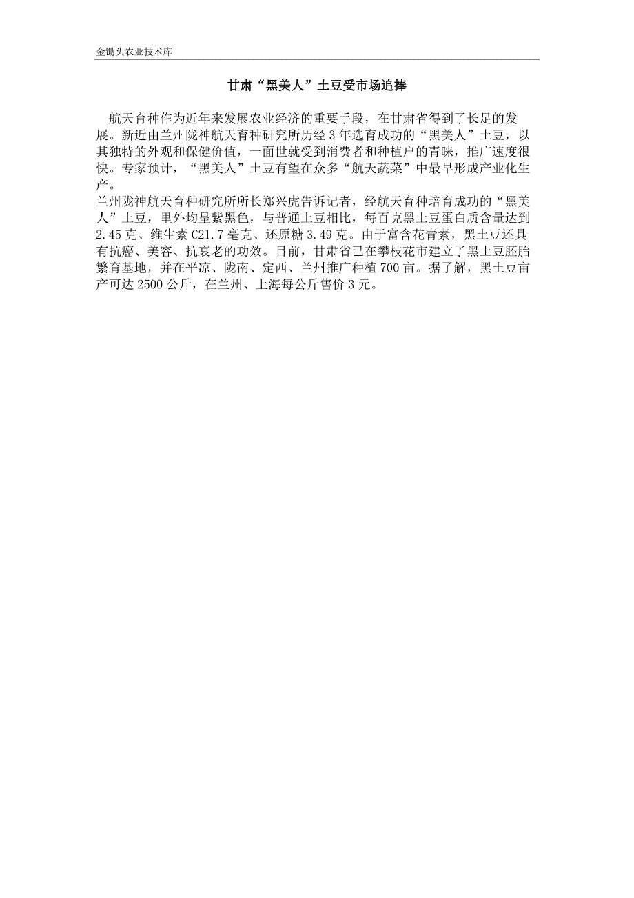 甘肃“黑美人”土豆受市场追捧_第1页