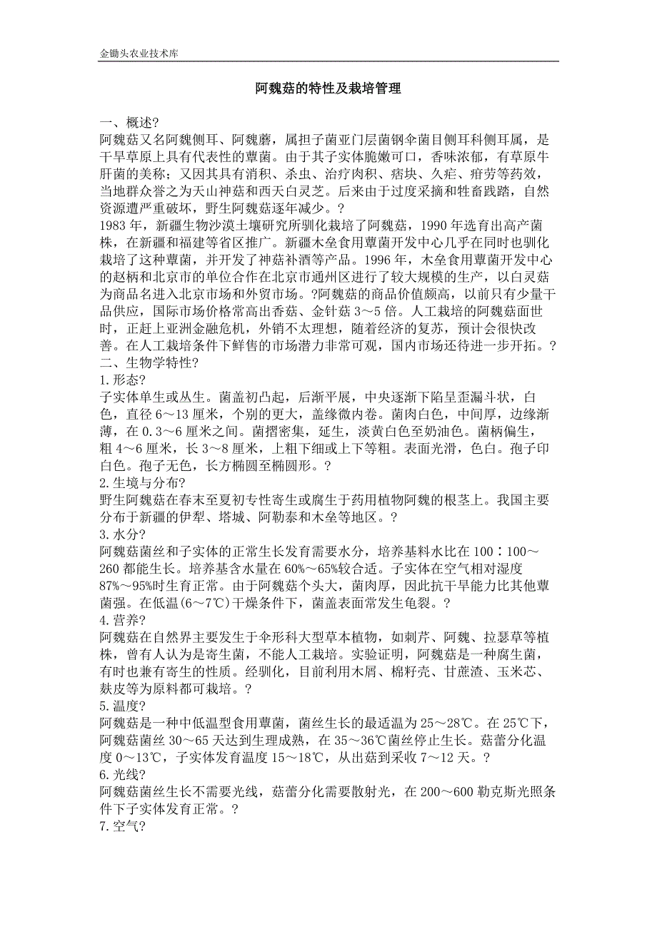阿魏菇的特性及栽培管理_第1页