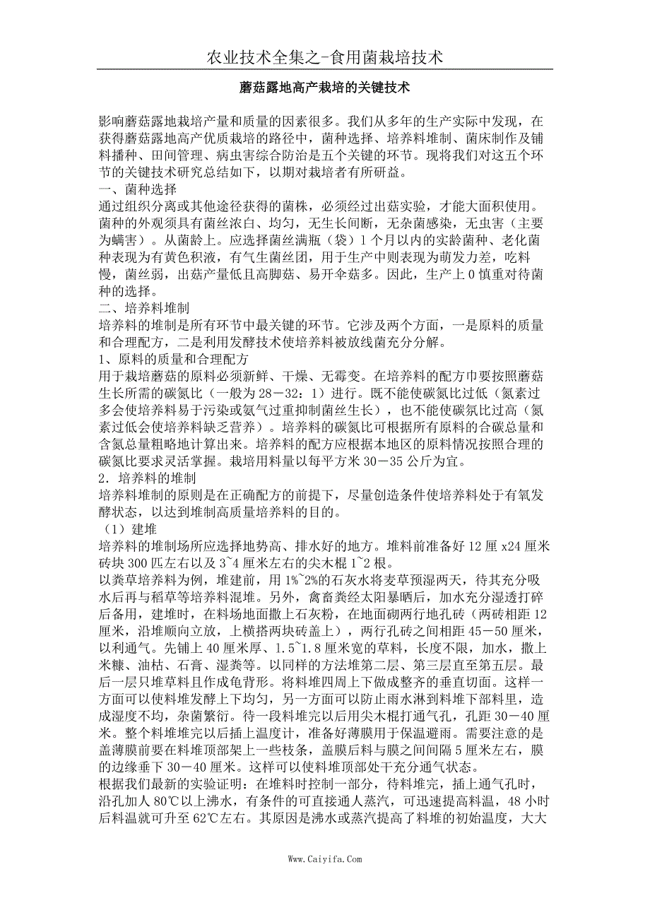 蘑菇露地高产栽培的关键技术_第1页