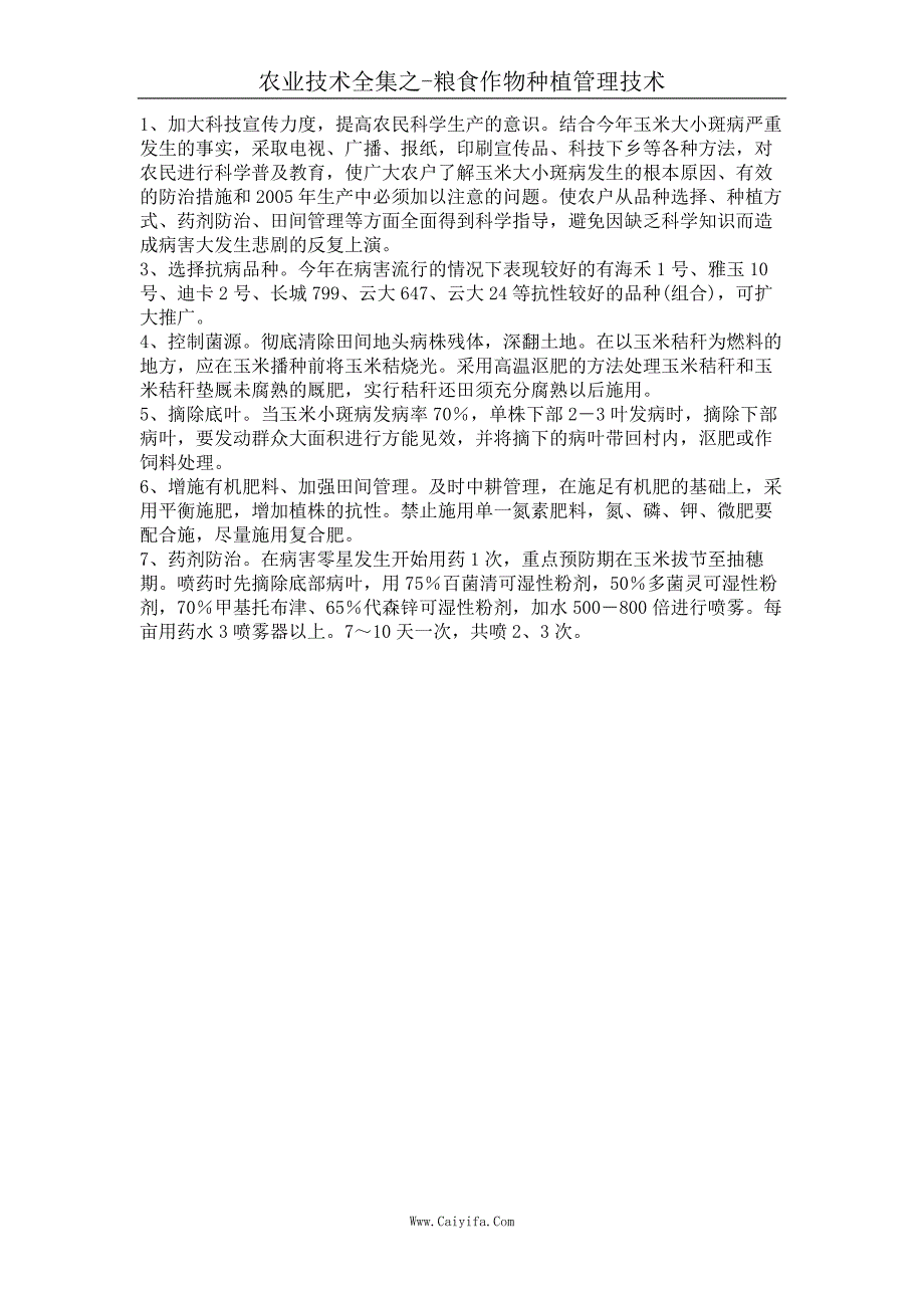 腾冲县玉米小斑病发病特点及防治措施初报_第2页