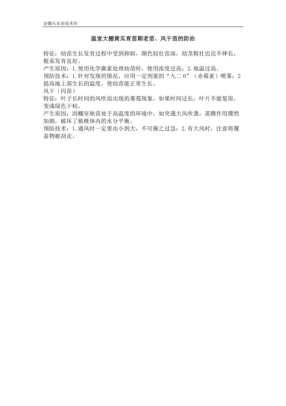 温室大棚黄瓜育苗期老苗,风干苗的防治_第1页