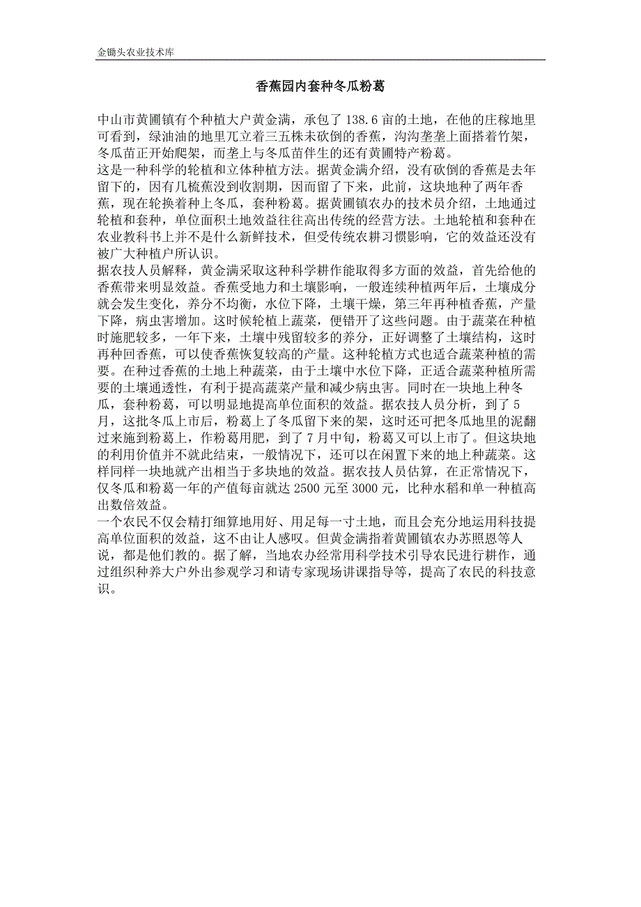 香蕉园内套种冬瓜粉葛_第1页