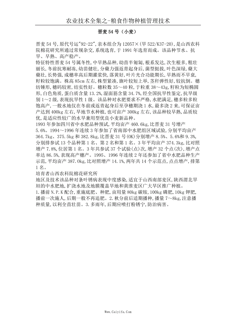 晋麦54号（小麦）_第1页