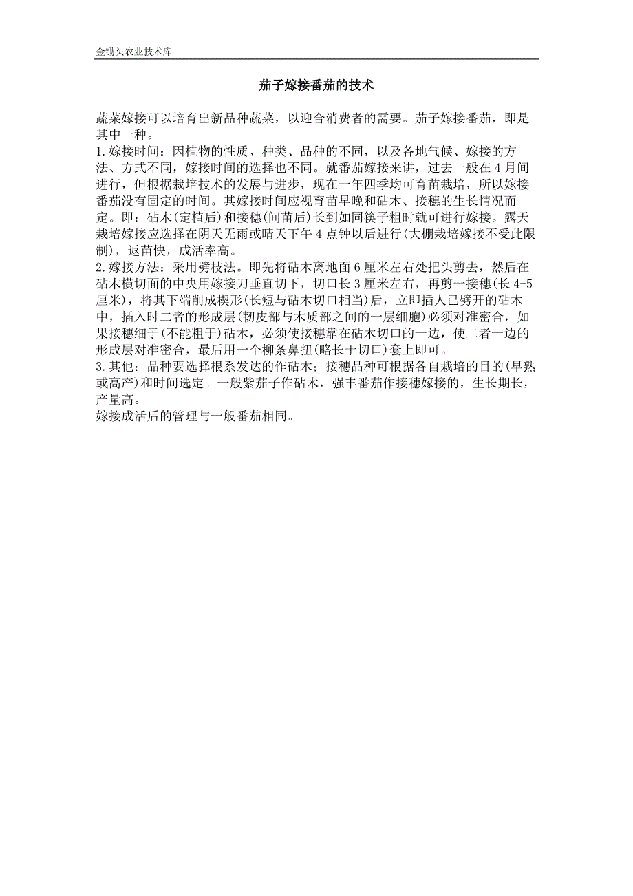茄子嫁接番茄的技术_第1页