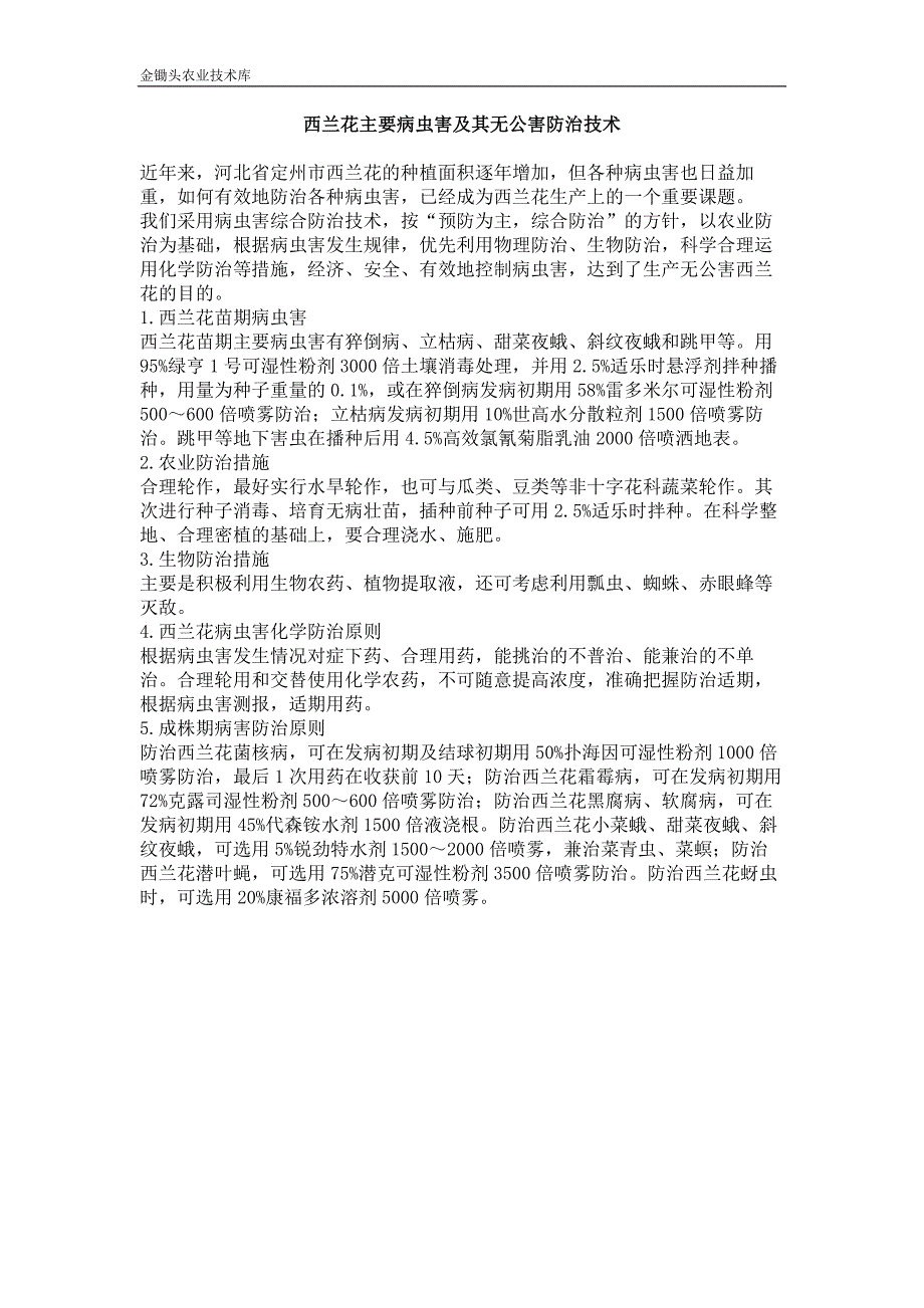 西兰花主要病虫害及其无公害防治技术_第1页