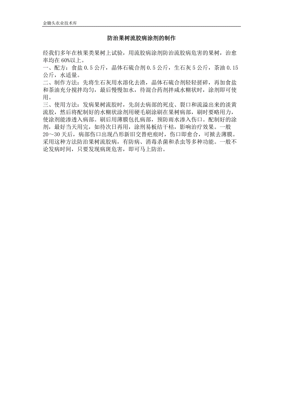 防治果树流胶病涂剂的制作_第1页