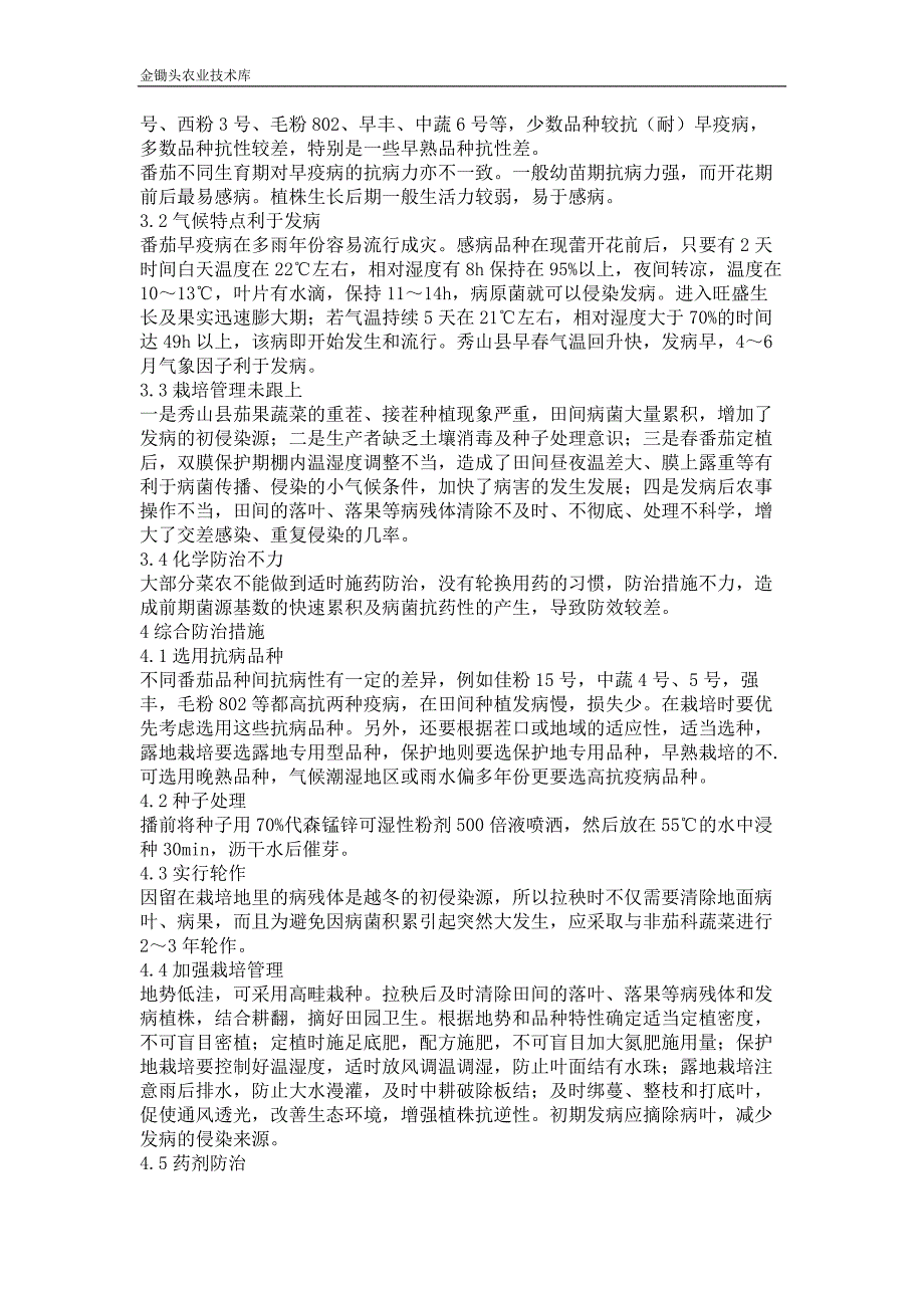 秀山县番茄早疫病重发特点及原因分析_第2页