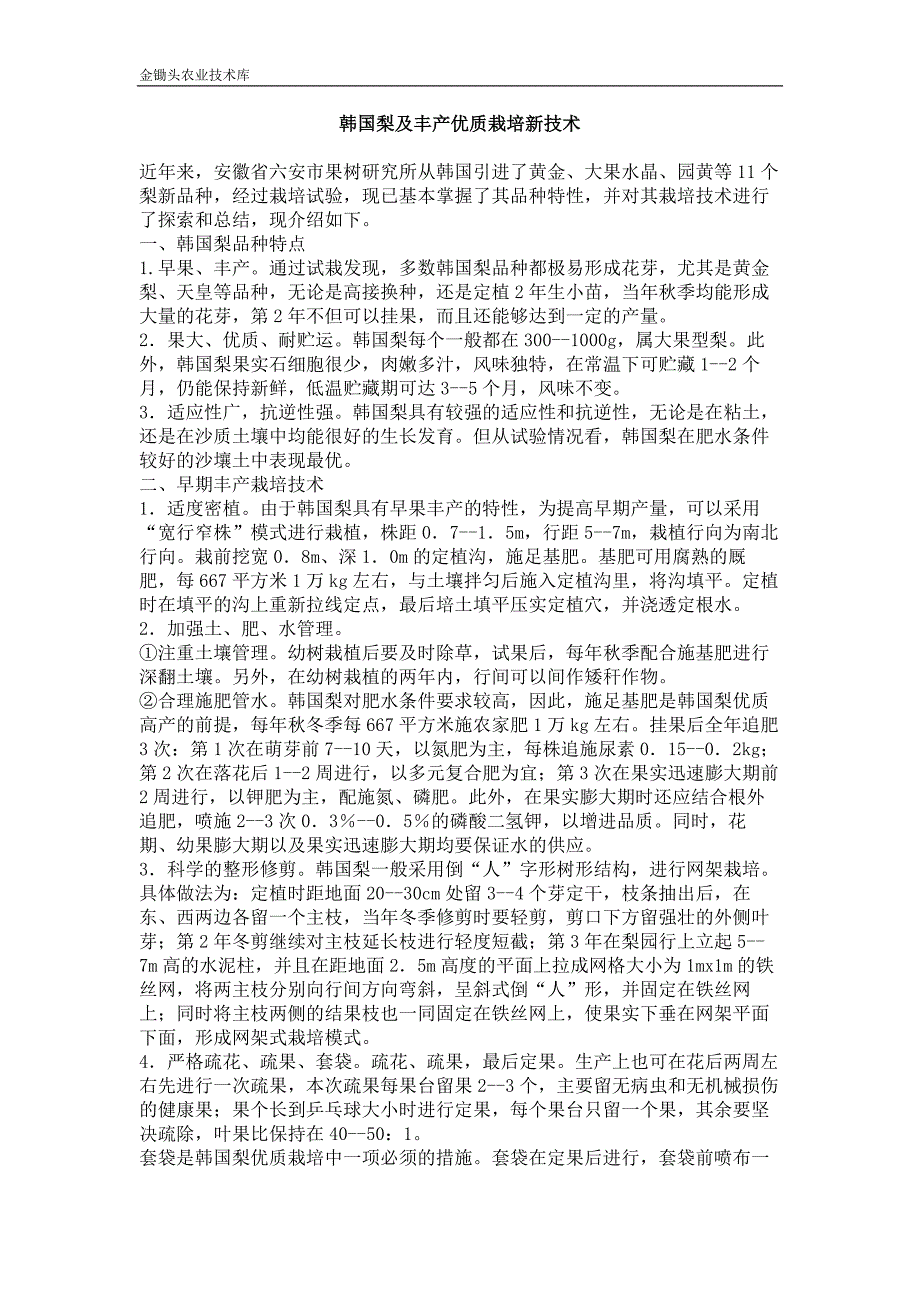 韩国梨及丰产优质栽培新技术_第1页