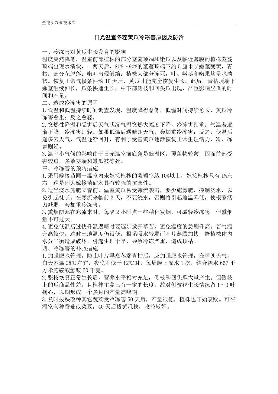 日光温室冬茬黄瓜冷冻害原因及防治_第1页