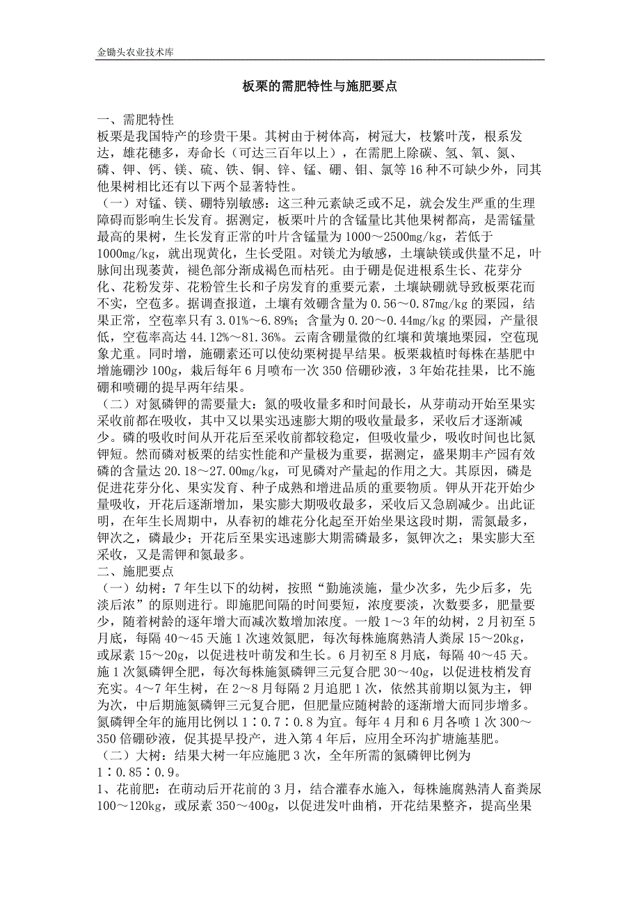 板栗的需肥特性与施肥要点_第1页