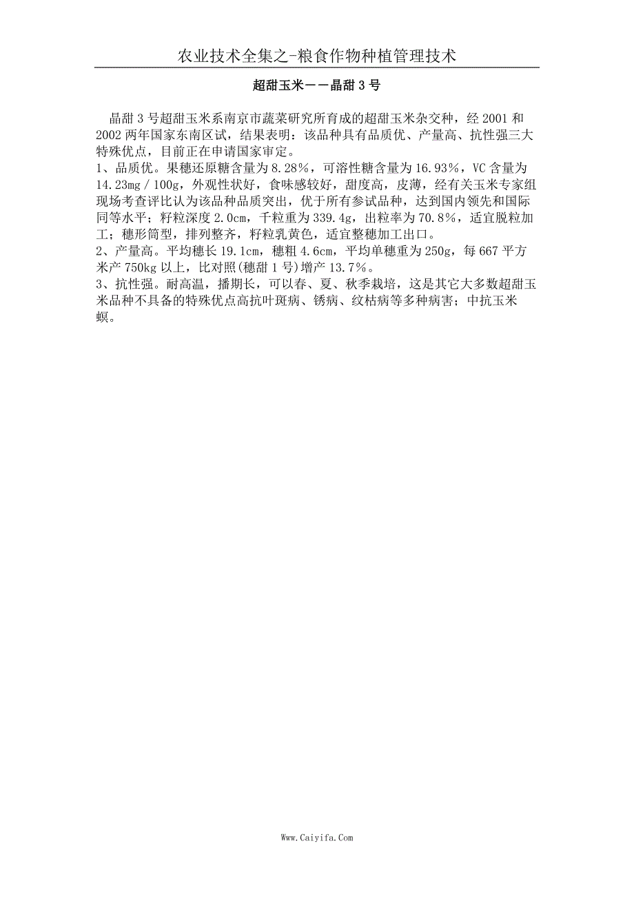 超甜玉米－晶甜3号_第1页