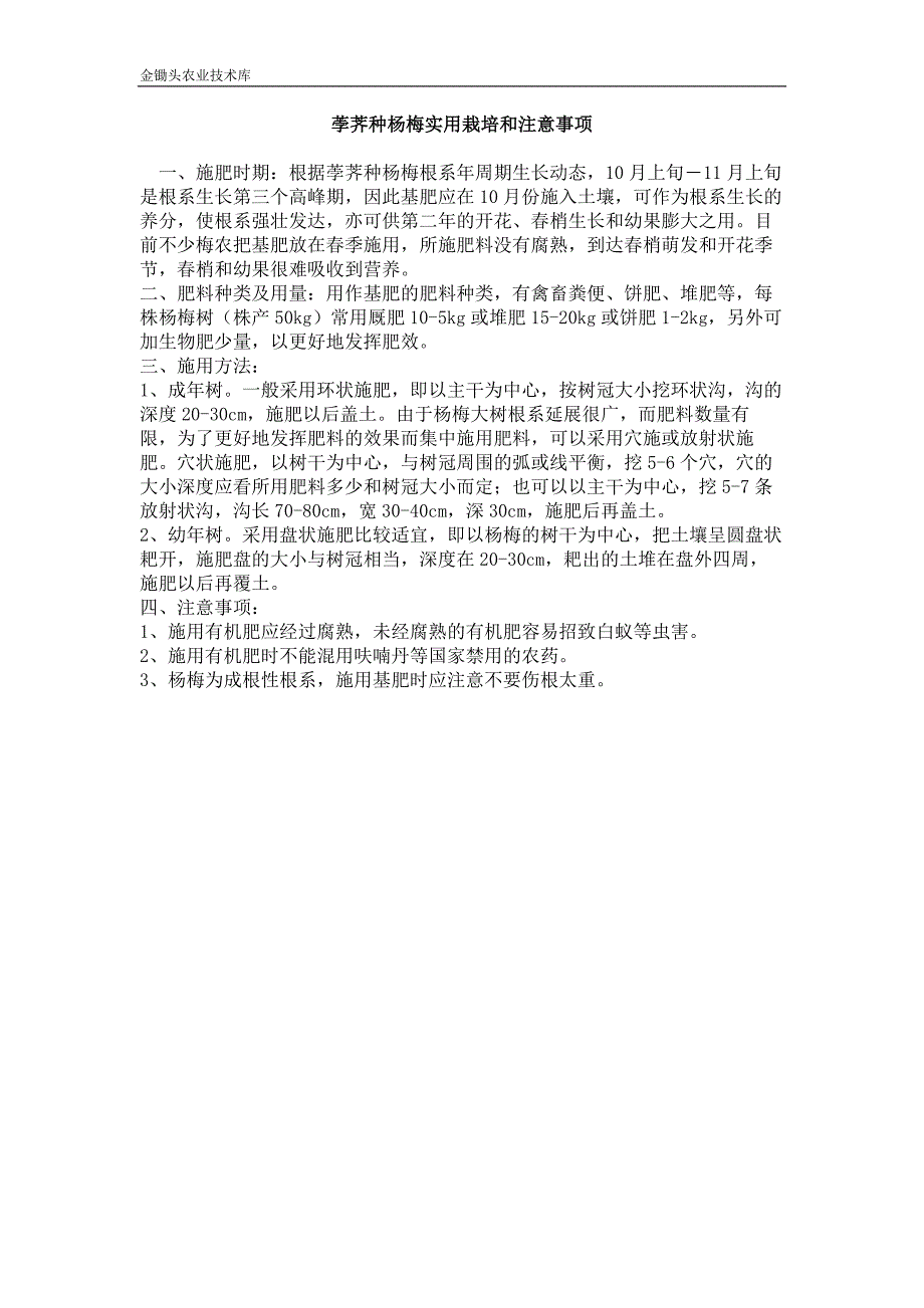 荸荠种杨梅实用栽培和注意事项_第1页