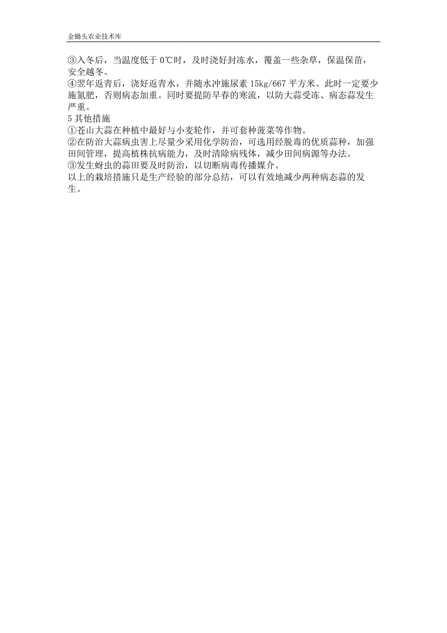 苍山大蒜中两种病态蒜的预防初探_第2页