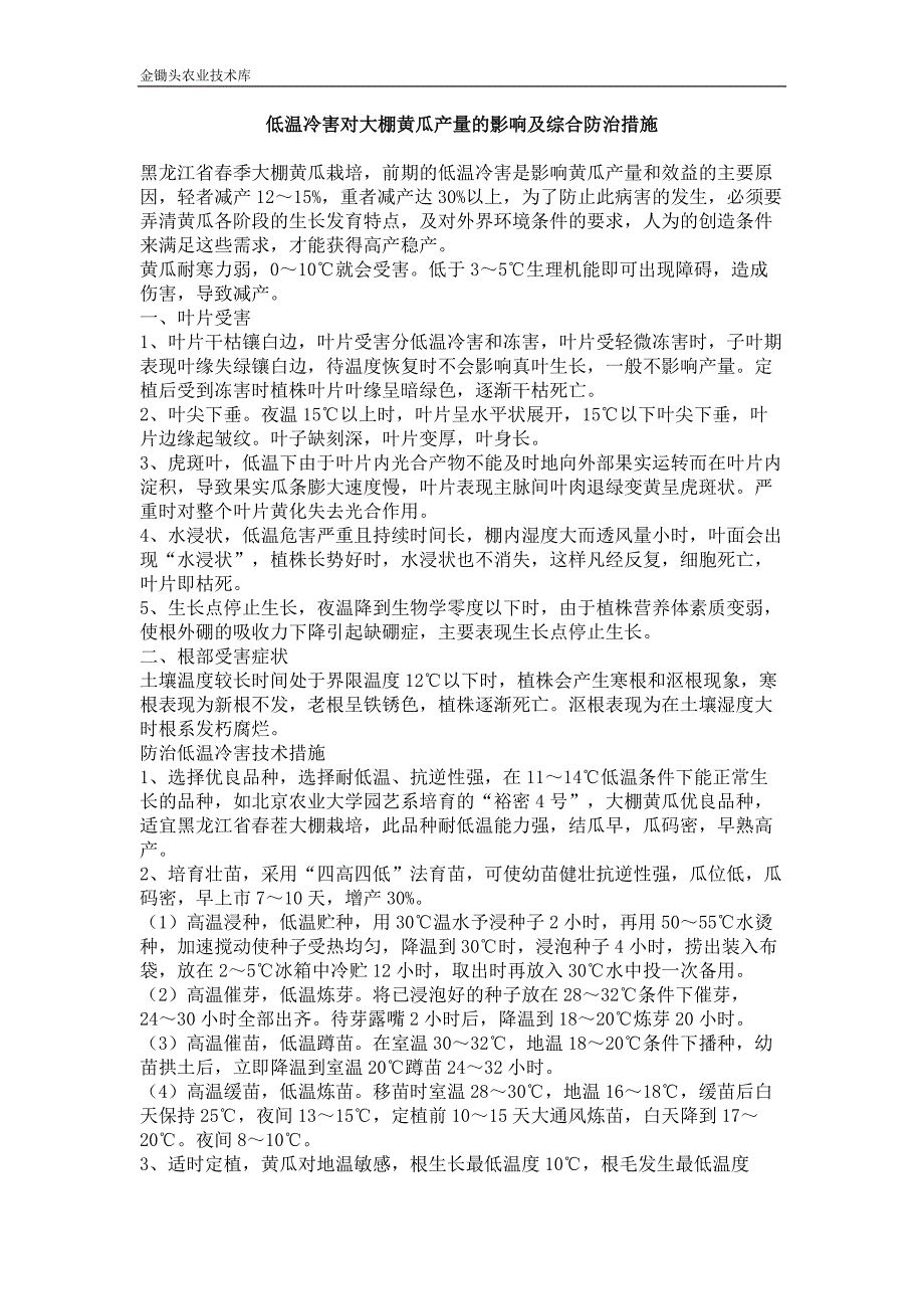 低温冷害对大棚黄瓜产量的影响及综合防治措施_第1页