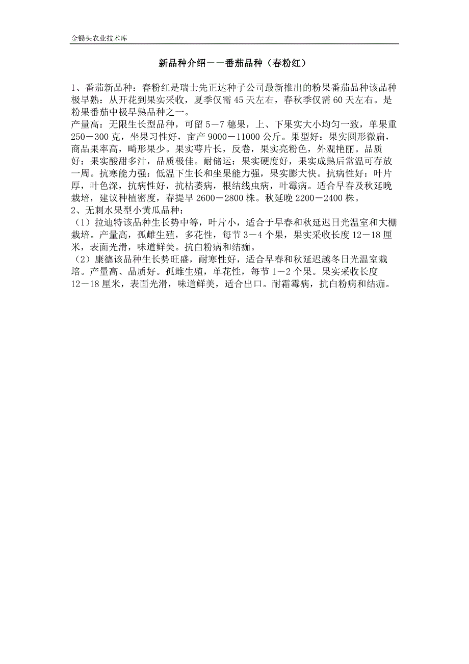 新品种介绍 番茄品种（春粉红）_第1页