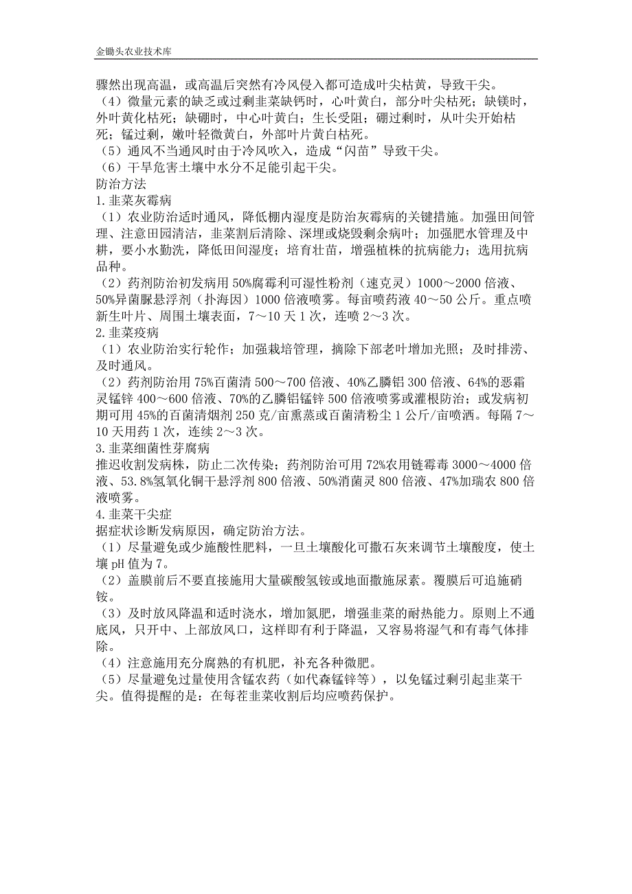 保护地韭菜病害该如何防治？_第2页